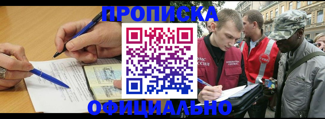 прописка регистрация в Одинцово